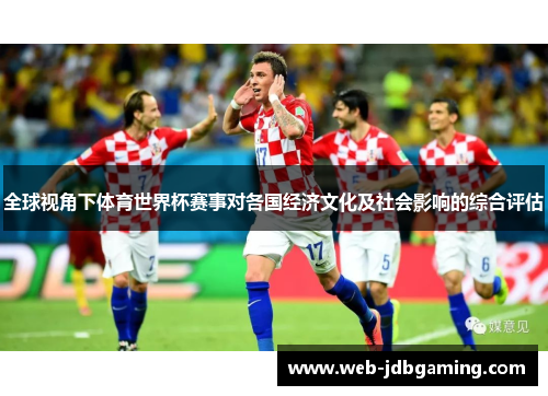 全球视角下体育世界杯赛事对各国经济文化及社会影响的综合评估