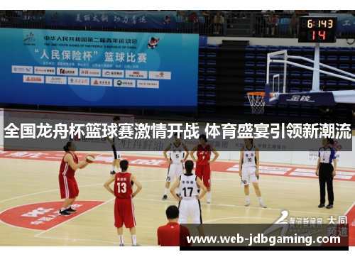 全国龙舟杯篮球赛激情开战 体育盛宴引领新潮流