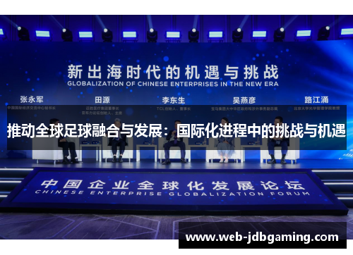 推动全球足球融合与发展：国际化进程中的挑战与机遇