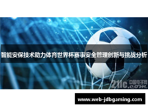 智能安保技术助力体育世界杯赛事安全管理创新与挑战分析