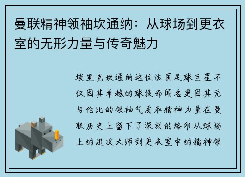 曼联精神领袖坎通纳：从球场到更衣室的无形力量与传奇魅力