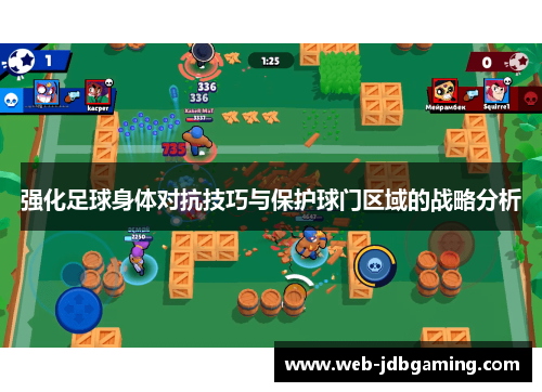 强化足球身体对抗技巧与保护球门区域的战略分析