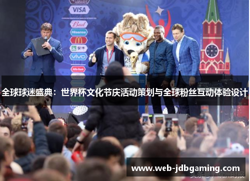 全球球迷盛典：世界杯文化节庆活动策划与全球粉丝互动体验设计