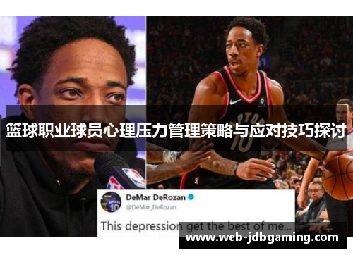 篮球职业球员心理压力管理策略与应对技巧探讨