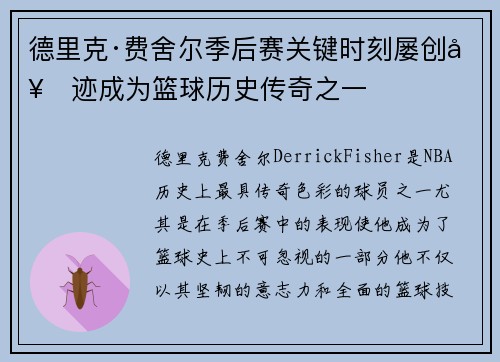 德里克·费舍尔季后赛关键时刻屡创奇迹成为篮球历史传奇之一