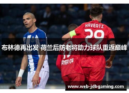 布林德再出发 荷兰后防老将助力球队重返巅峰