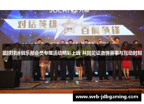 篮球球迷俱乐部会员专属活动精彩上线 共同见证激情赛事与互动时刻