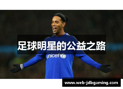 足球明星的公益之路