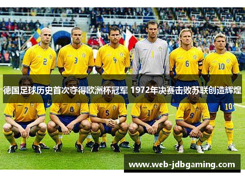 德国足球历史首次夺得欧洲杯冠军 1972年决赛击败苏联创造辉煌