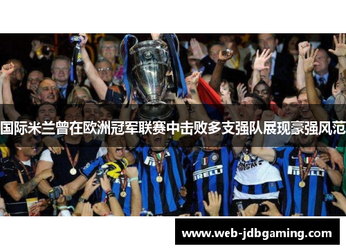 国际米兰曾在欧洲冠军联赛中击败多支强队展现豪强风范