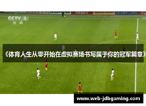 《体育人生从零开始在虚拟赛场书写属于你的冠军篇章》 《体育人生从零开始在虚拟赛场书写属于你的冠军篇章》