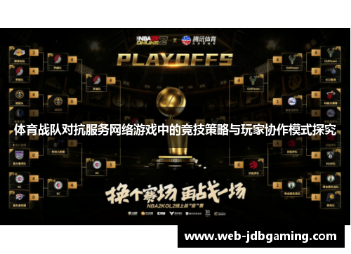 体育战队对抗服务网络游戏中的竞技策略与玩家协作模式探究 体育战队对抗服务网络游戏中的竞技策略与玩家协作模式探究