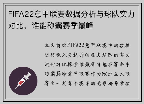 FIFA22意甲联赛数据分析与球队实力对比,谁能称霸赛季巅峰 FIFA22意甲联赛数据分析与球队实力对比,谁能称霸赛季巅峰