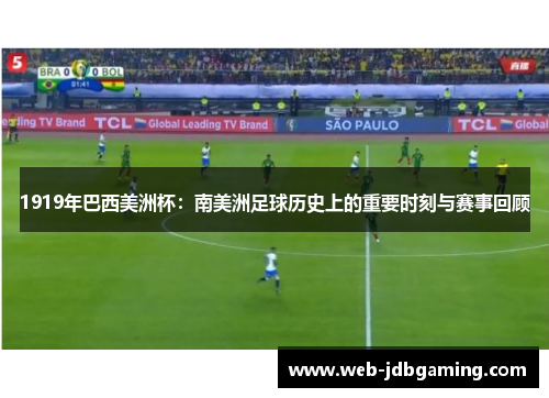 1919年巴西美洲杯:南美洲足球历史上的重要时刻与赛事回顾 1919年巴西美洲杯:南美洲足球历史上的重要时刻与赛事回顾