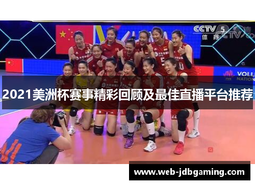 2021美洲杯赛事精彩回顾及最佳直播平台推荐 2021美洲杯赛事精彩回顾及最佳直播平台推荐