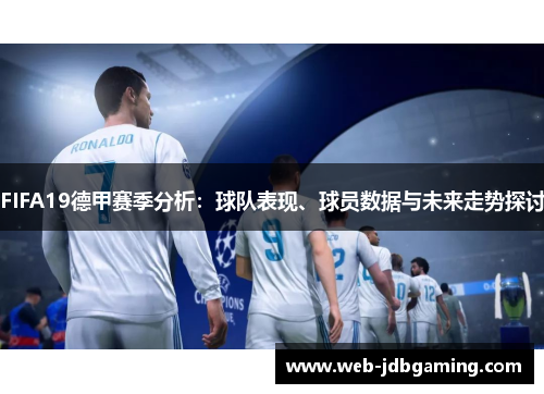 FIFA19德甲赛季分析:球队表现、球员数据与未来走势探讨 FIFA19德甲赛季分析:球队表现、球员数据与未来走势探讨