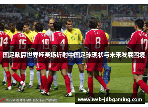 国足缺席世界杯赛场折射中国足球现状与未来发展困境 国足缺席世界杯赛场折射中国足球现状与未来发展困境