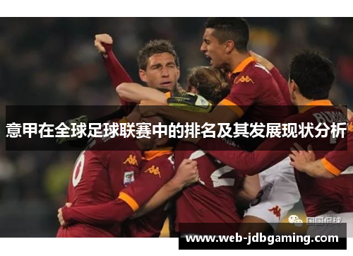 意甲在全球足球联赛中的排名及其发展现状分析 意甲在全球足球联赛中的排名及其发展现状分析