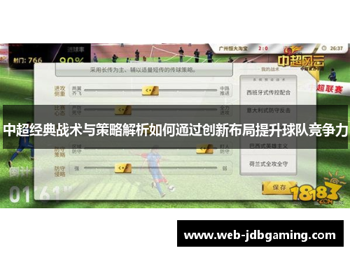中超经典战术与策略解析如何通过创新布局提升球队竞争力 中超经典战术与策略解析如何通过创新布局提升球队竞争力