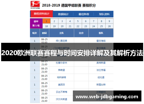 2020欧洲联赛赛程与时间安排详解及其解析方法 2020欧洲联赛赛程与时间安排详解及其解析方法
