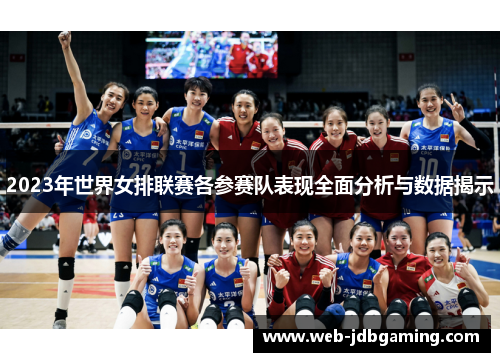 2023年世界女排联赛各参赛队表现全面分析与数据揭示