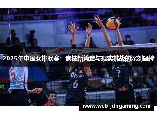 2025年中国女排联赛：竞技新篇章与现实挑战的深刻碰撞