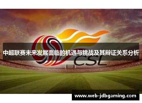 中超联赛未来发展面临的机遇与挑战及其辩证关系分析