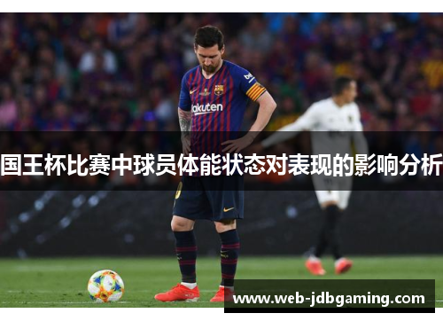 国王杯比赛中球员体能状态对表现的影响分析 国王杯比赛中球员体能状态对表现的影响分析
