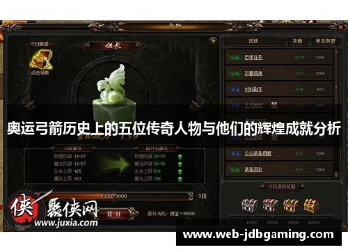 奥运弓箭历史上的五位传奇人物与他们的辉煌成就分析 奥运弓箭历史上的五位传奇人物与他们的辉煌成就分析