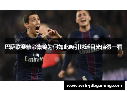 巴萨联赛精彩集锦为何如此吸引球迷目光值得一看 巴萨联赛精彩集锦为何如此吸引球迷目光值得一看