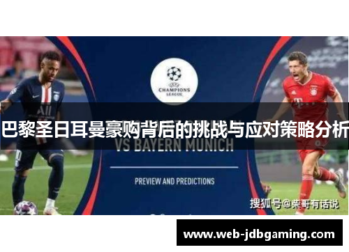 巴黎圣日耳曼豪购背后的挑战与应对策略分析 巴黎圣日耳曼豪购背后的挑战与应对策略分析