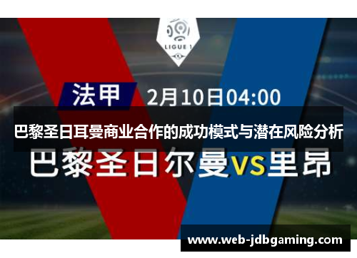 巴黎圣日耳曼商业合作的成功模式与潜在风险分析 巴黎圣日耳曼商业合作的成功模式与潜在风险分析
