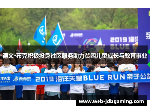 德文·布克积极投身社区服务助力贫困儿童成长与教育事业 德文·布克积极投身社区服务助力贫困儿童成长与教育事业