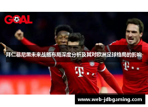 拜仁慕尼黑未来战略布局深度分析及其对欧洲足球格局的影响