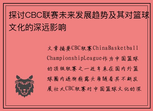 探讨CBC联赛未来发展趋势及其对篮球文化的深远影响