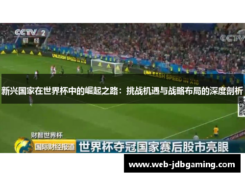 新兴国家在世界杯中的崛起之路：挑战机遇与战略布局的深度剖析