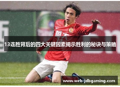 13连胜背后的四大关键因素揭示胜利的秘诀与策略 13连胜背后的四大关键因素揭示胜利的秘诀与策略