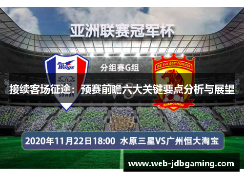 接续客场征途：预赛前瞻六大关键要点分析与展望