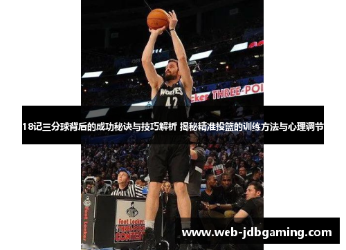 18记三分球背后的成功秘诀与技巧解析 揭秘精准投篮的训练方法与心理调节