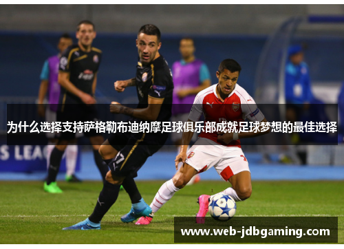 为什么选择支持萨格勒布迪纳摩足球俱乐部成就足球梦想的最佳选择