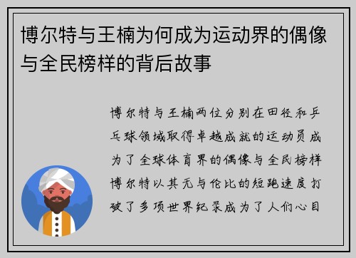 博尔特与王楠为何成为运动界的偶像与全民榜样的背后故事 博尔特与王楠为何成为运动界的偶像与全民榜样的背后故事