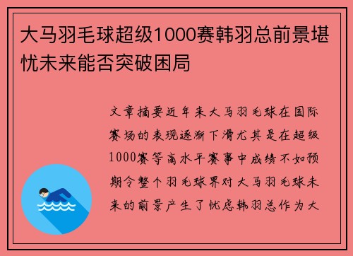 大马羽毛球超级1000赛韩羽总前景堪忧未来能否突破困局