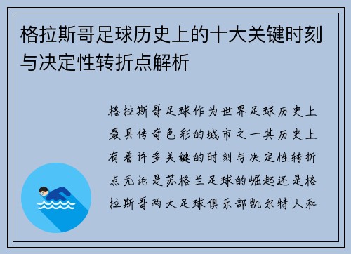 格拉斯哥足球历史上的十大关键时刻与决定性转折点解析 格拉斯哥足球历史上的十大关键时刻与决定性转折点解析
