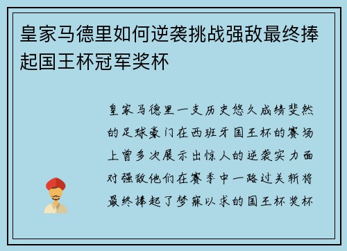 皇家马德里如何逆袭挑战强敌最终捧起国王杯冠军奖杯 皇家马德里如何逆袭挑战强敌最终捧起国王杯冠军奖杯