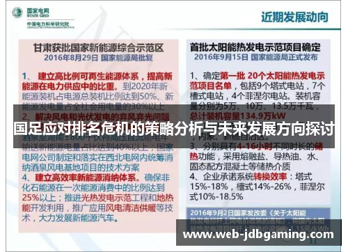 国足应对排名危机的策略分析与未来发展方向探讨 国足应对排名危机的策略分析与未来发展方向探讨