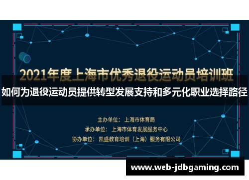 如何为退役运动员提供转型发展支持和多元化职业选择路径 如何为退役运动员提供转型发展支持和多元化职业选择路径