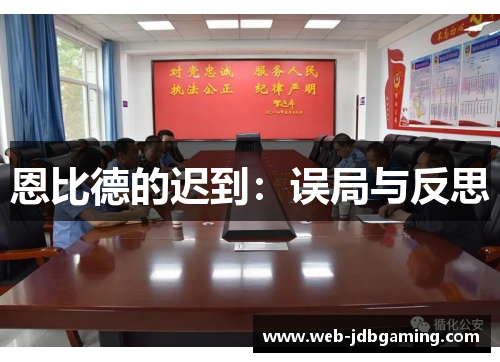 恩比德的迟到：误局与反思