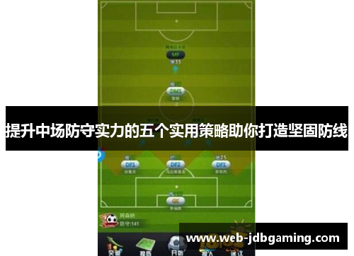 提升中场防守实力的五个实用策略助你打造坚固防线 提升中场防守实力的五个实用策略助你打造坚固防线