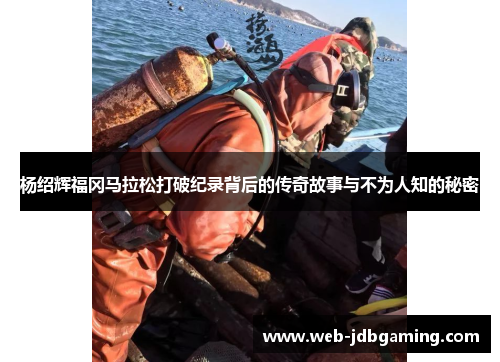 杨绍辉福冈马拉松打破纪录背后的传奇故事与不为人知的秘密