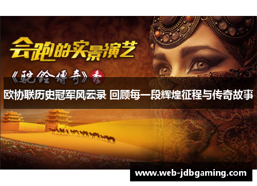 欧协联历史冠军风云录 回顾每一段辉煌征程与传奇故事 欧协联历史冠军风云录 回顾每一段辉煌征程与传奇故事